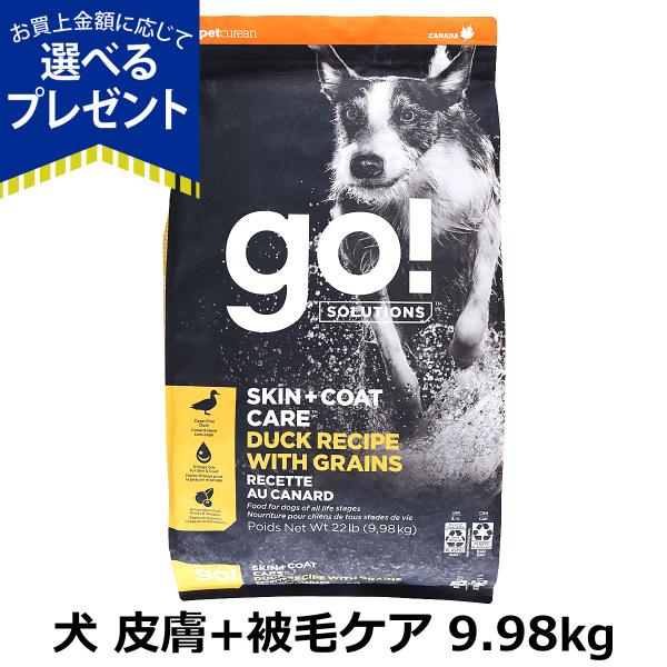 (選べるプレゼント付き)GO! ゴー 皮膚+被毛ケア ダック 9.98kg 犬 ドッグ フード ドック鴨 オメガ脂肪酸