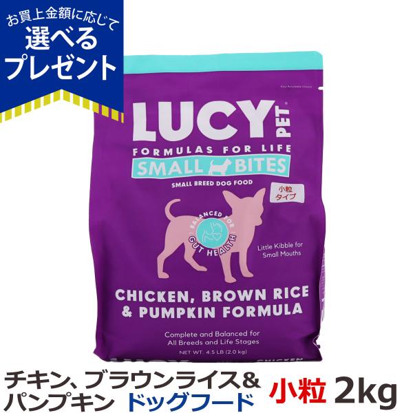 ルーシーペット LUCY PET チキン・ブラウンライス＆パンプキン ドライドッグフード 4.5ポンド（2kg）