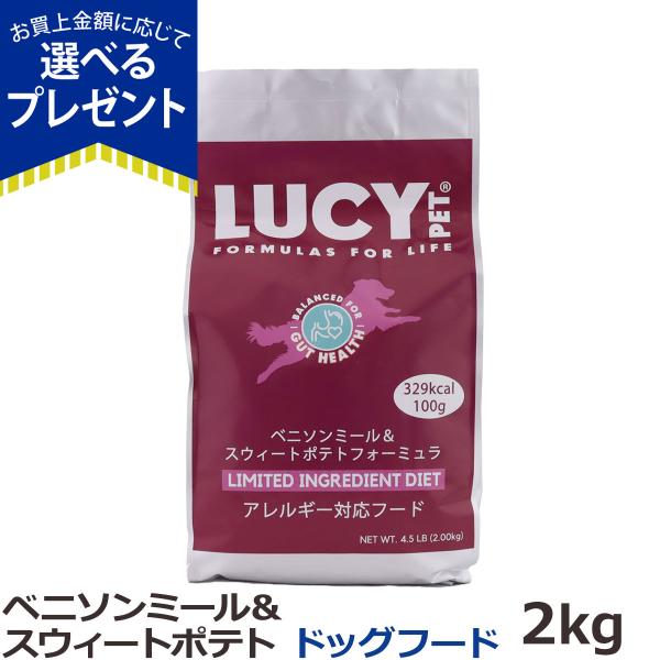ルーシーペットフード ドッグフード ベニソンミール&スウィートポテト