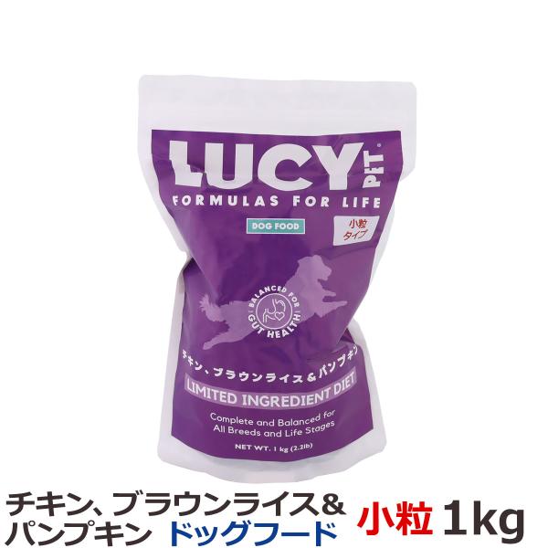 ルーシーペット チキン・ブラウンライス＆パンプキン ドライドッグフード 小粒 2.2ポンド（1kg） 鶏 消化 子犬 成犬 高齢犬