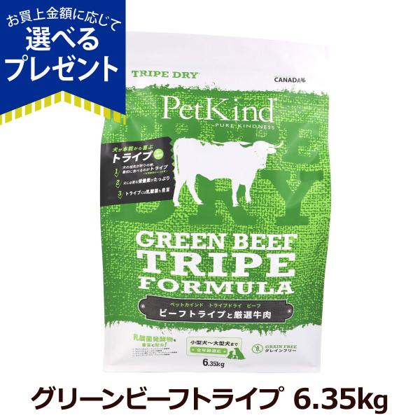 (選べるプレゼント付き)ペットカインド トライプドライ ドッグフード グリーンビーフトライプ 6.35kg グレインフリー