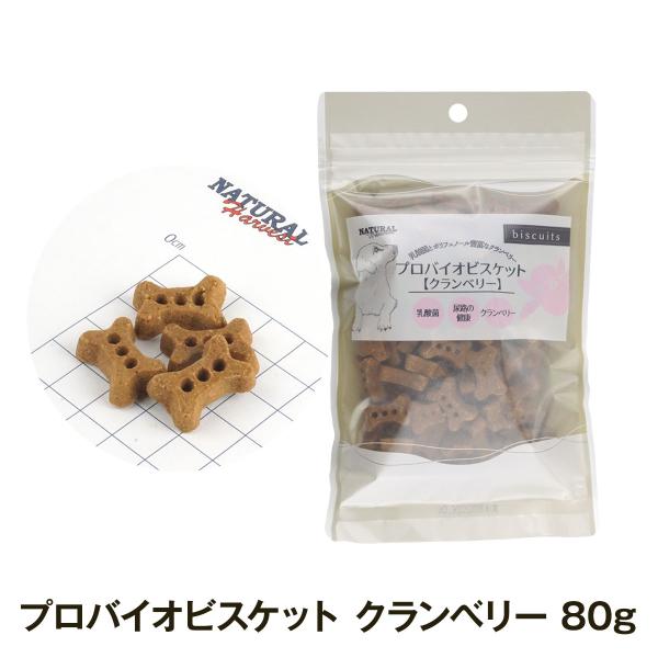 (順次、原材料等変更)ナチュラルハーベスト プロバイオビスケット クランベリー 80g 犬 おやつ クランベリー ポリフェノール ドッグ トリーツ
