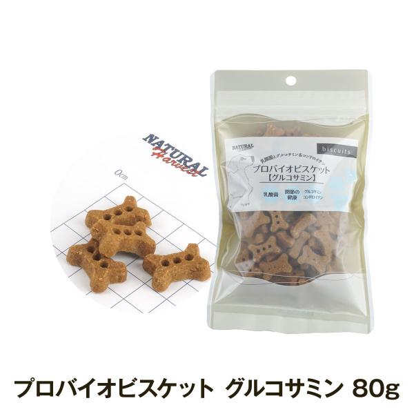 (順次、原材料等変更)ナチュラルハーベスト プロバイオビスケット グルコサミン 80g おやつ プロバイオティクス コンドロイチン ビスケット ドッグ 犬