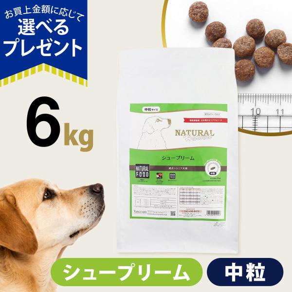 （パッケージ変更済）(選べるプレゼント付き)ナチュラルハーベスト シュープリーム 6kg ドッグフード グレインフリー 穀物不使用 ドックフード ドライ