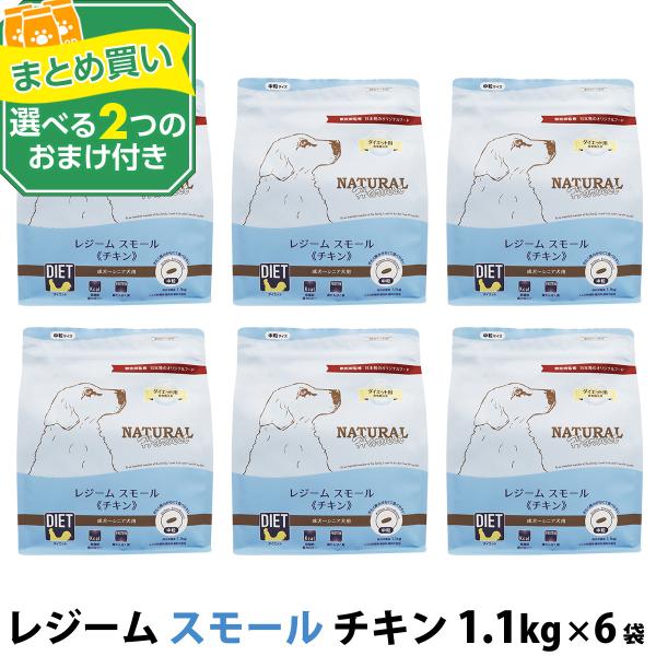 （パッケージ変更済）(選べる2つのおまけ付き)ナチュラルハーベスト レジーム スモール チキン 1.1kg×6袋 中粒 療法食