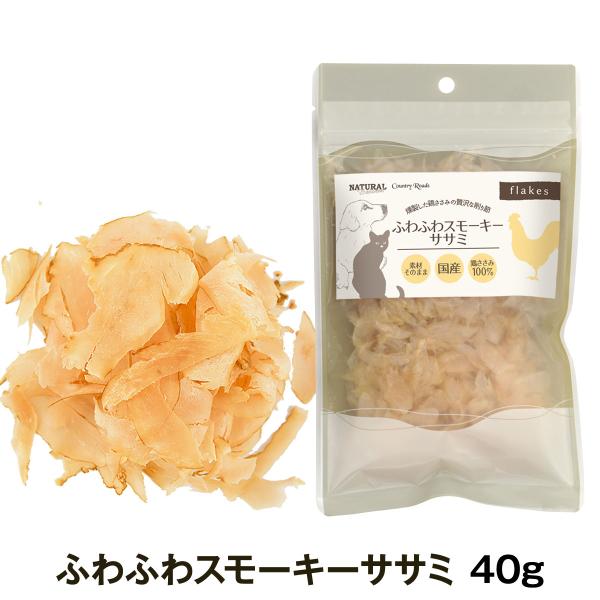 [2026年11月2日価格改定]ナチュラルハーベスト／カントリーロード ふわふわスモーキーササミ 40g 犬 猫 おやつ トッピング トリーツ