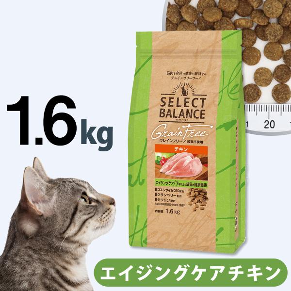セレクトバランス グレインフリー キャット エイジングケア チキン 1.6kg(猫 穀物不使用 成猫 シニア猫 皮膚 被毛 関節 乳酸菌)