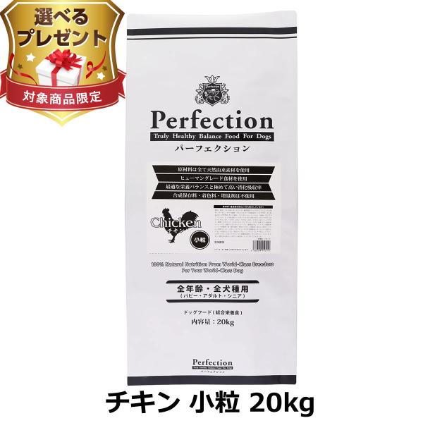 [2026年10月1日価格改定](選べるプレゼント付き) パーフェクション ドッグフード チキン 小粒 20kg 犬 ドック  Perfection(専用ダンボール箱でのお届け)