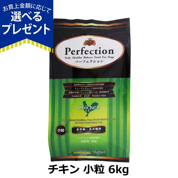[2026年10月1日価格改定](選べるプレゼント付き) パーフェクション ドッグフード チキン 小粒 6kg 犬 ドック グルテンフリー 全年齢 Perfection