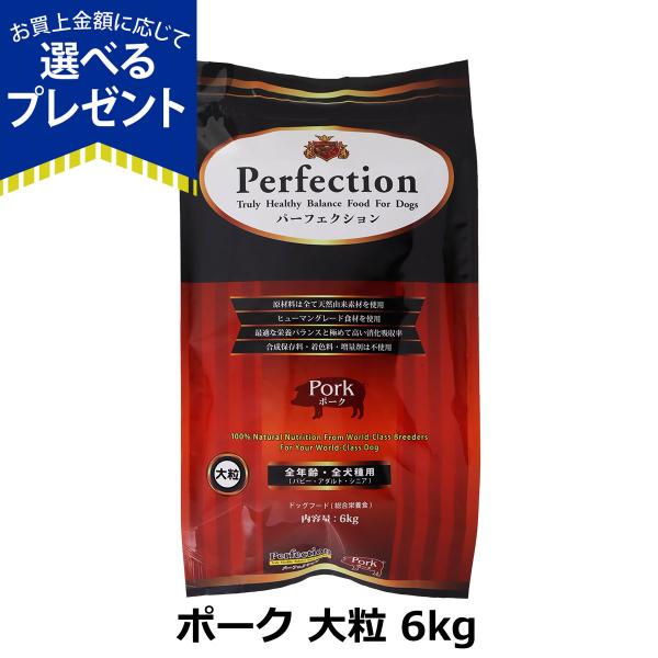[2026年10月1日価格改定](選べるプレゼント付き) パーフェクション ドッグフード ポーク 大粒 6kg 犬 ドック グルテンフリー 全年齢 Perfection