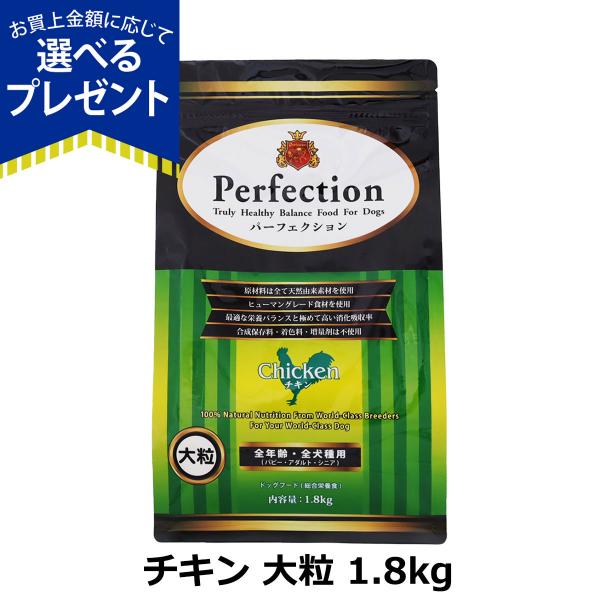 プレミアムドッグフードパーフェクション チキン