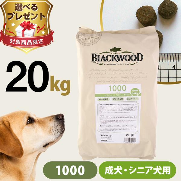 (選べるプレゼント付き) ブラックウッド 1000 20kg（分包4袋入） 犬 ドッグ Blackwood チキン 中粒 成犬 高齢 シニア ドック ドライ