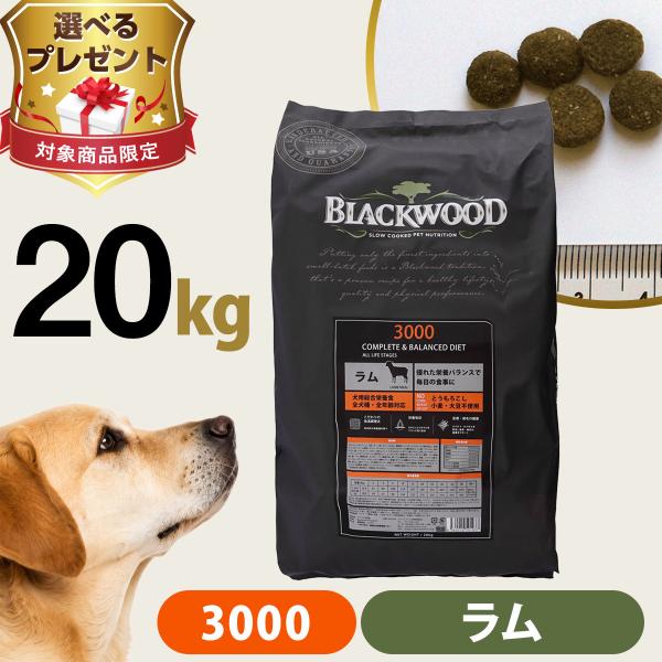 (選べるプレゼント付き) ブラックウッド 3000 20kg（分包4袋入） 犬 ドッグ Blackwood ラム 羊 小粒 パピー 子犬 成犬 シニア ドライ 爆買