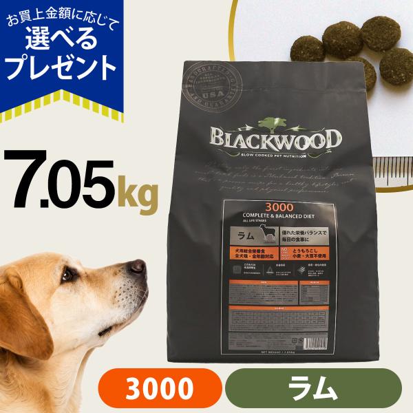 (選べるプレゼント付き) ブラックウッド 3000 7.05kg 犬 ドッグ Blackwood ラム 羊 小粒 パピー 仔犬 子犬 成犬 高齢 シニア ドック