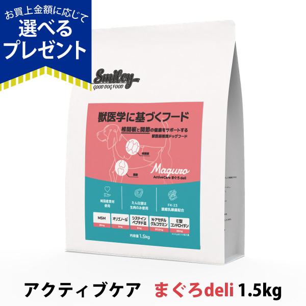 スマイリー アクティブケア まぐろdeli 1.5kg 【一般食】 Smiley 国産 ドッグフード ドライ 犬 椎間板 関節 グルテンフリー ノンオイルコーティング マグロ 鮪