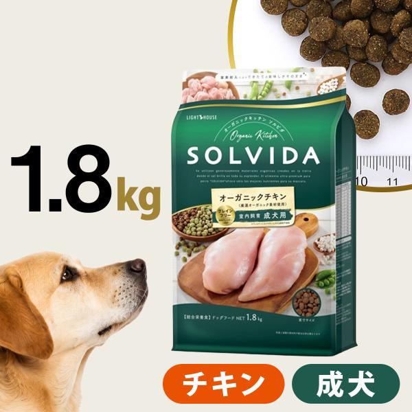 ソルビダ グレインフリー チキン 室内飼育成犬用 1.8kg  SOLVIDA 犬 ドッグ フード ドック オーガニック 穀物不使用 成犬 アダルト