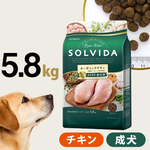 ソルビダ グレインフリー チキン 室内飼育成犬用 5.8kg  SOLVIDA 犬 ドッグ フード ドック オーガニック 穀物不使用 成犬 アダルト