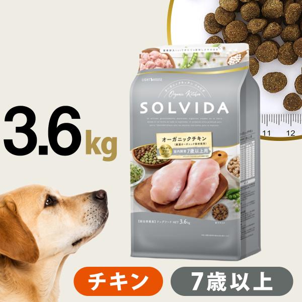 ソルビダ グレインフリー チキン 室内飼育7歳以上用 3.6kg  SOLVIDA 犬 オーガニック ドッグ ドック フード 高齢犬 シニア