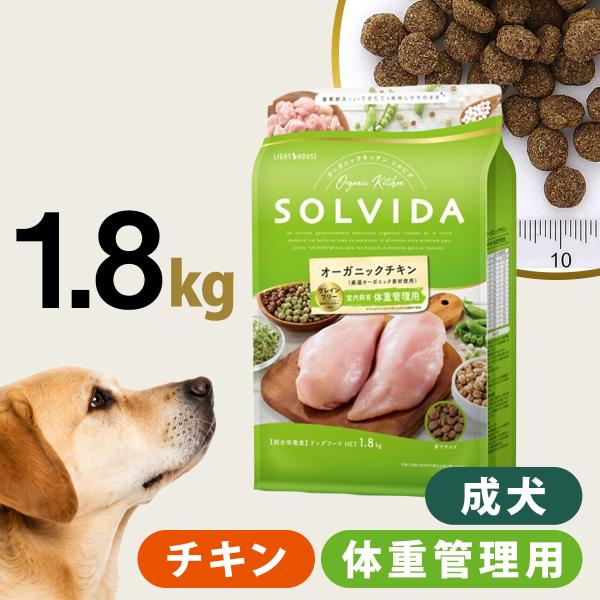 ソルビダ グレインフリー チキン 室内飼育体重管理用 1.8kg  SOLVIDA 犬 ドッグ フード ドック オーガニック 穀物不使用 成犬