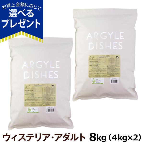 ［順次パッケージ変更］(選べるプレゼント付き)アーガイルディッシュ ドッグフード ウィステリアアダルト 8kg(4kg×2)(通常2-8ヶ月の賞味期限で出荷)