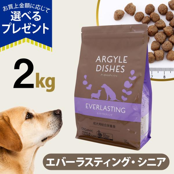 (選べるプレゼント付き) アーガイルディッシュ ドッグフード エバーラスティングシニア 2kg(通常2-8ヶ月の賞味期限で出荷)