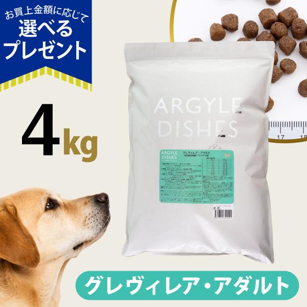 ［パッケージ変更済］(選べるプレゼント付き)アーガイルディッシュ ドッグフード グレヴィレアアダルト 4kg(通常2-8ヶ月の賞味期限で出荷)