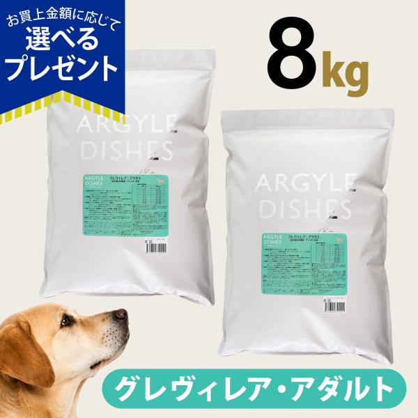 ［パッケージ変更済］(選べるプレゼント付き)アーガイルディッシュ ドッグフード グレヴィレアアダルト 8kg(4kg×2)(通常2-8ヶ月の賞味期限で出荷)