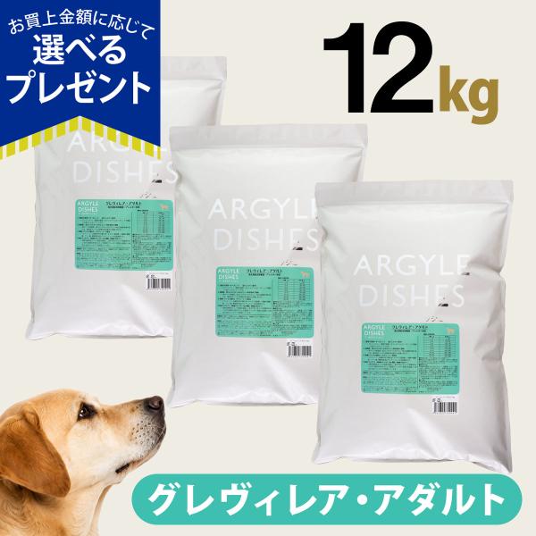 (選べるプレゼント付き)アーガイルディッシュ ドッグフード グレヴィレアアダルト 12kg(4kg×3)