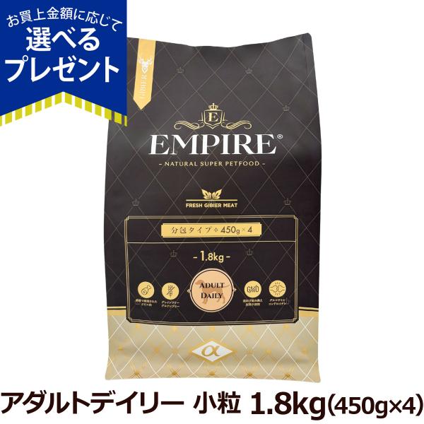 (選べるプレゼント付き)エンパイア EMPIRE アダルトデイリー 小粒  1.8ｋg (450g×4)ドッグフード ジビエ 鹿肉  成犬