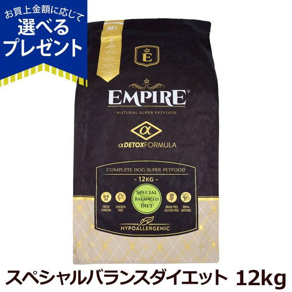 (選べるプレゼント付き)エンパイア EMPIRE スペシャルバランスダイエット 小粒 12kg ドッグフード ジビエ シニア 肥満