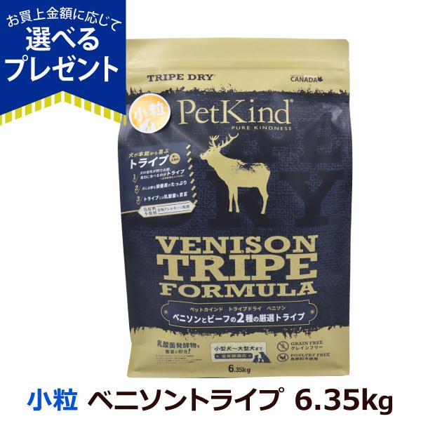 (選べるプレゼント付き)ペットカインド トライプドライ グリーンベニソントライプ 小粒 6.35kg 犬 ドッグフード 鹿 牛 グレインフリー 穀物不使用