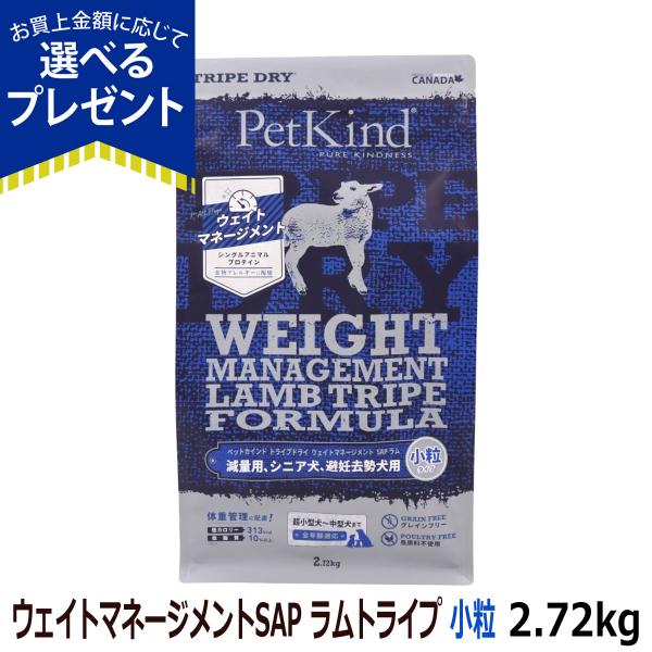 (選べるプレゼント付き)ペットカインド トライプドライ ウェイトマネージメントSAP ラムトライプ 小粒 2.72kg