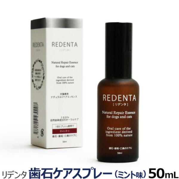口臭 歯石にリトルラボ ReDenta リデンタ スプレー 50ml 犬 デンタルケア ドッグ はみがき 液体歯磨 歯垢 歯石 口臭ケア 歯磨き