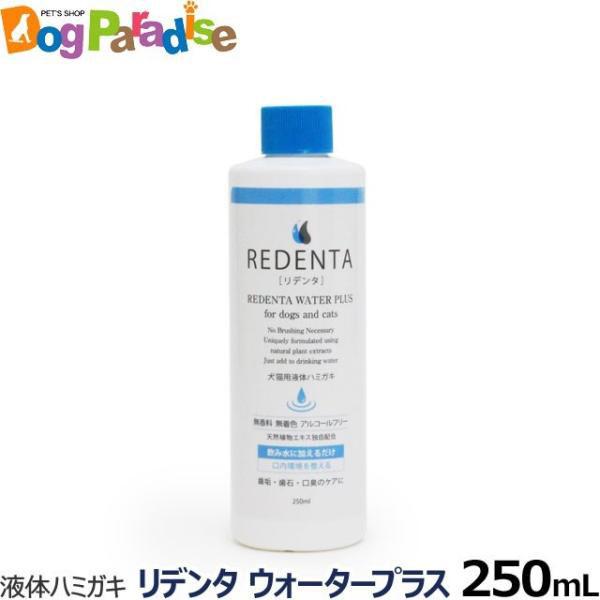 リデンタウォータープラス ReDenta 犬猫液体ハミガキ 250ml デンタルケア はみがき 液体歯磨き 歯垢 歯石 口臭ケア