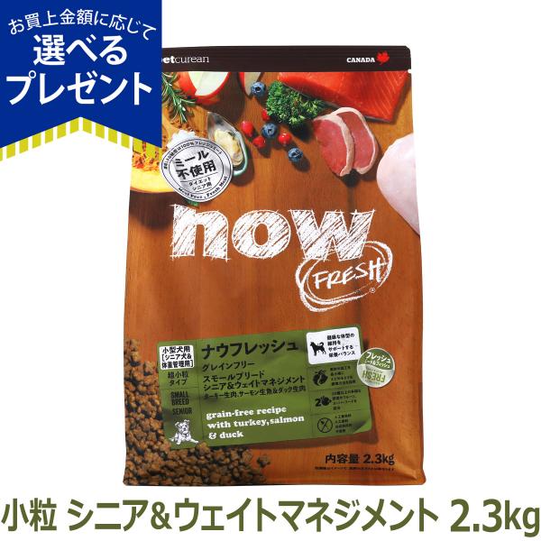 (選べるプレゼント付き)ナウフレッシュ グレインフリー スモールブリードシニア＆ウェイトマネジメント 2.3kg ドッグフード 超小粒 減量 爆買