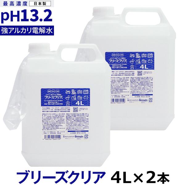 pH13.2以上 強アルカリ電解水 ブリーズクリア 詰替 4L業務用×2本 専用ノズル付き(LDK 2023 本当にいいもの。掲載)油汚れ 掃除 万能クリーナー リンサー