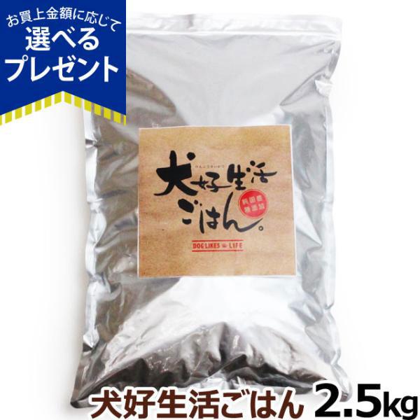 (選べるプレゼント付き)ドッグフード 無添加 国産 犬好生活ごはん。 プレミアム小粒 オールステージ 2.5kg ドライドックフード ペット 犬 子犬 成犬 高齢犬