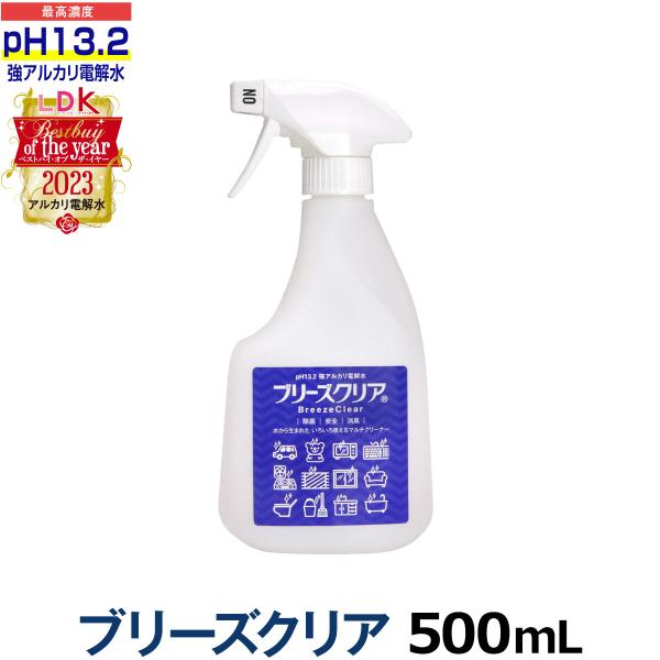 pH13.2以上 アルカリ電解水 ブリーズクリア スプレー 500ml(LDKベストバイオブザイヤー2023受賞)万能クリーナー 強アルカリ 油汚れ 除菌消臭 掃除 洗剤 洗浄液