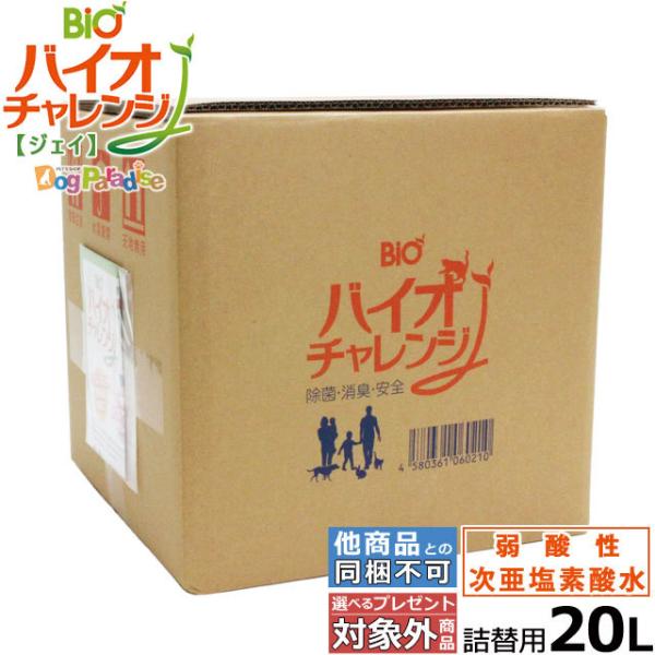 次亜塩素酸水 バイオチャレンジＪ 20L 200ppm 詰替用 希釈タイプ 弱酸性 次亜塩素酸 手 次亜塩素酸水溶液 消臭剤 コック付き