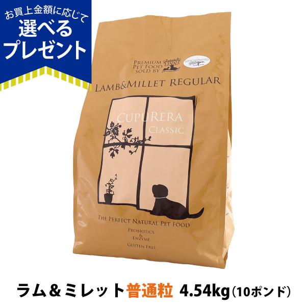 (選べるプレゼント付き)クプレラ クラシック ラム&ミレット レギュラー 普通粒 10ポンド 4.54kg 犬 成犬 アダルト シニア ドッグフード