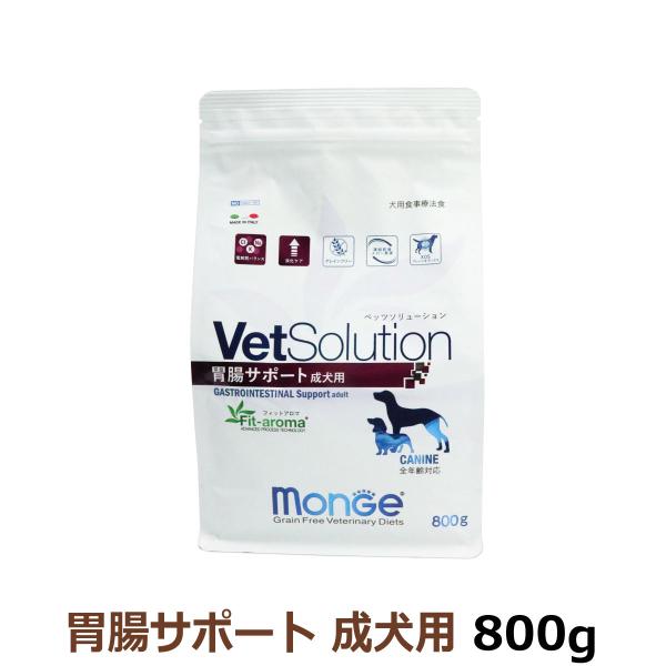 ベッツソリューション 胃腸サポート 成犬用 800g【正規品】 犬 ドッグフード 療法食 アダルト 成犬 胃腸 消化 グレインフリー