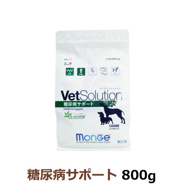 ベッツソリューション 糖尿病サポート 800g【正規品】 犬 ドッグフード 療法食 アダルト 成犬 体重管理 血糖管理 高繊維 グレインフリー