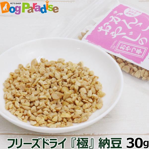 犬 猫 おやつ 無添加 国産 がんこおやじのおやつ亭 国産フリーズドライ極納豆 30g 犬 納豆 ふりかけ フリーズドライ 国産大豆
