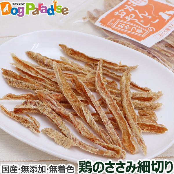 犬 猫 おやつ 無添加 国産 がんこおやじのおやつ亭 国産鶏のささみ細切り 50g ペット ドッグ キャット 猫用 犬用おやつ 猫用おやつ