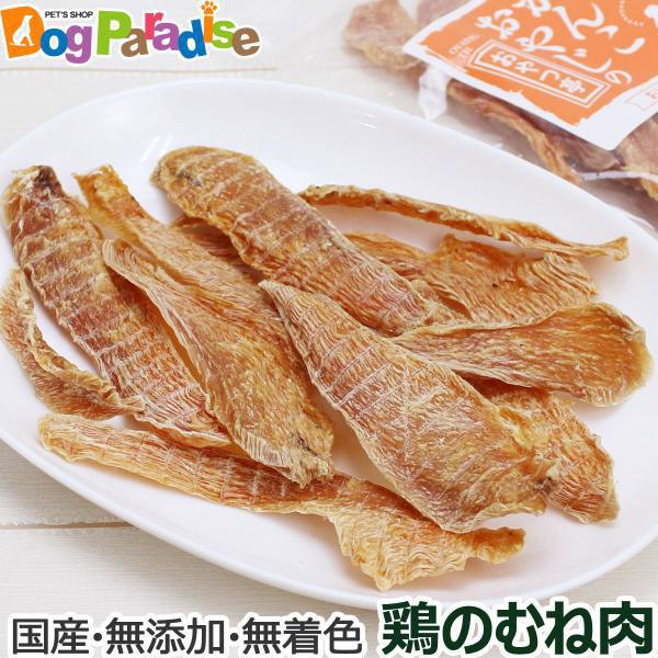 おやつ 無添加 国産 がんこおやじのおやつ亭 国産鶏のむね肉 ドッグ キャット 猫用