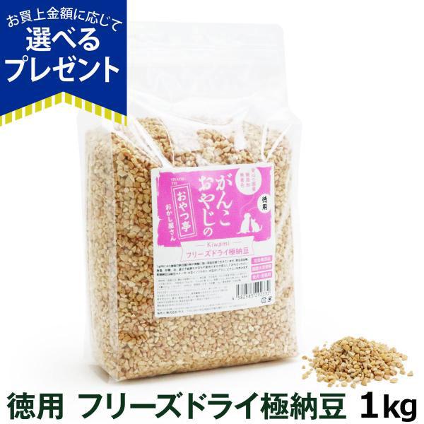 (選べるプレゼント付き)犬 猫 おやつ 無添加 国産 がんこおやじのおやつ亭 国産フリーズドライ極納豆 1kg 納豆ふりかけ フリーズドライ 国産大豆