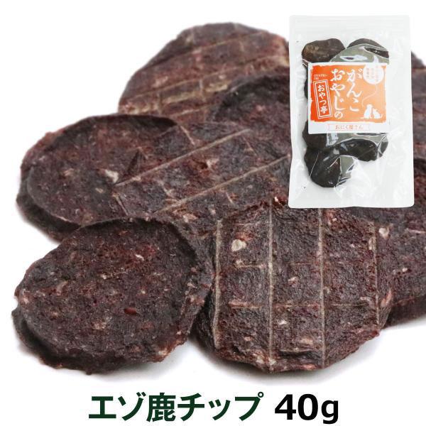 おやつ 無添加 国産 がんこおやじのおやつ亭 エゾ鹿チップ