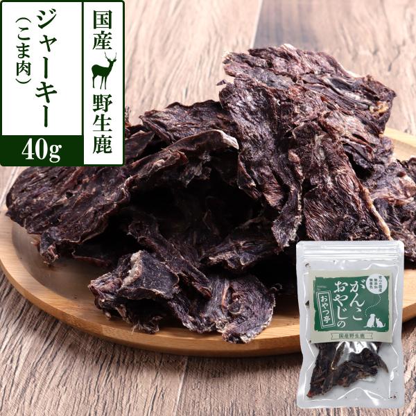 おやつ 無添加 国産 がんこおやじのおやつ亭 国産野生鹿ジャーキー 得々こま肉 ジビエ 低カロリー 無添加 しか シカ おやつ