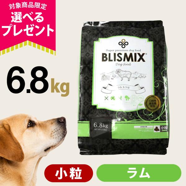 (順次、原産国変更)(選べるプレゼント付き) ブリスミックス ラム 小粒 6.8kg