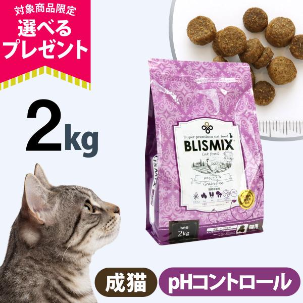 (選べるプレゼント付き)ブリスミックス キャットフード pHコントロール チキンレシピ 2kg